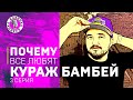 ПОЧЕМУ ВСЕ ЛЮБЯТ КУРАЖ БАМБЕЙ. Подкаст-шоу Кабинка