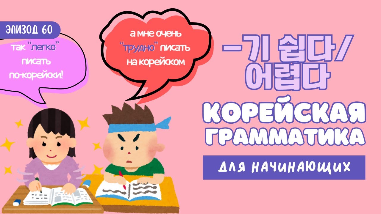 🎬 -기 쉽다 / 어렵다: как сказать “легко” или “трудно” делать что-то ...
