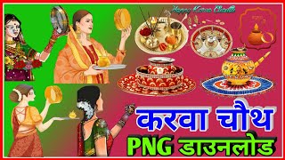 Karwa chauth PNG download | Karwa Chauth poster,banner kaise banaye | Karwa Chauth 2021 |@rksShorts screenshot 4