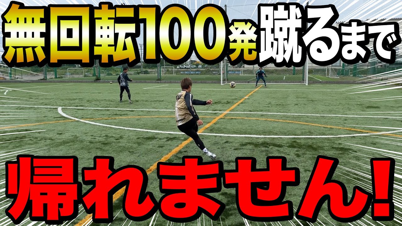 【過酷】無回転キック100発蹴るまで帰れませんしたらクリロナ超えのゴラッソ炸裂して覚醒したwww