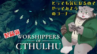 【Worshippers of Cthulhu】祝・日本語対応！とっても気になるのでやってみようのコーナー【栞屋センタ＠マヌルネコVtuber】