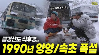 폭설 속에서 낭만을 찾던 그때 그 시절.. 1990년 양양/속초 폭설 영상 ❄️ | 옛날티브이 고전영상 옛날영상