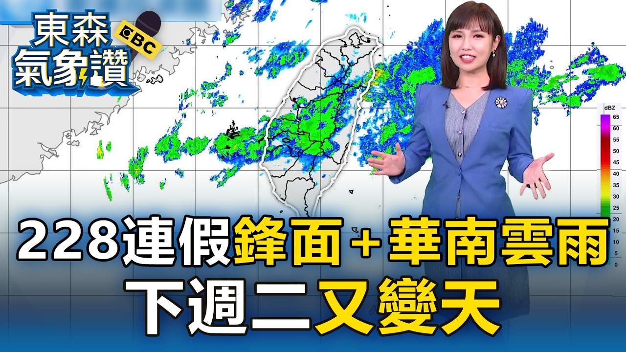 春雨擾228連假…鋒面+華南雲雨 下週二又變天【東森氣象讚】