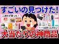 【有益】これは大当たり！買ってよかった神商品
