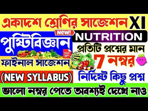 Class 11 Nutrition Suggestion 2022 || WBCHSE || Class 11 Nutrition Suggestion ||