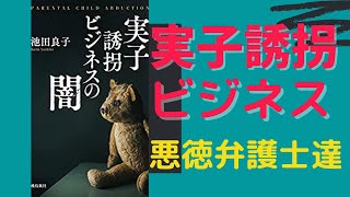 実子誘拐ビジネス、悪徳弁護士達！