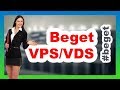 Beget VPS возможности удовлетворят 
