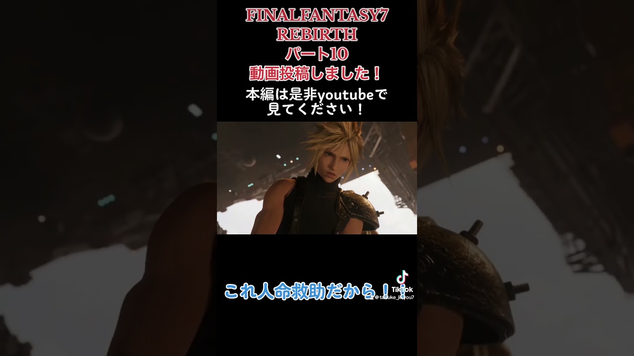 FINALFANTASY7 REBIRTH パート10動画投稿しました！#shorts #ゲーム実況 #ファイナルファンタジー7 #ファイナルファンタジー #ff #ff7 #ff7r #たいすけ