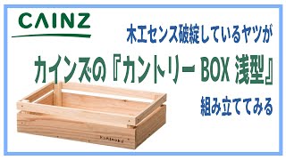 木工センス破綻しているヤツが『カインズ カントリー BOX 浅型』を