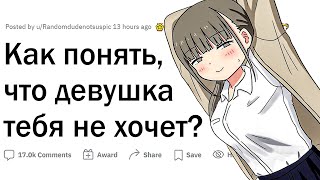 Как понять, что девушка тебя не хочет?