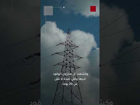 مخزون وقود توليد الطاقة الكهربائية في الأردن آمن