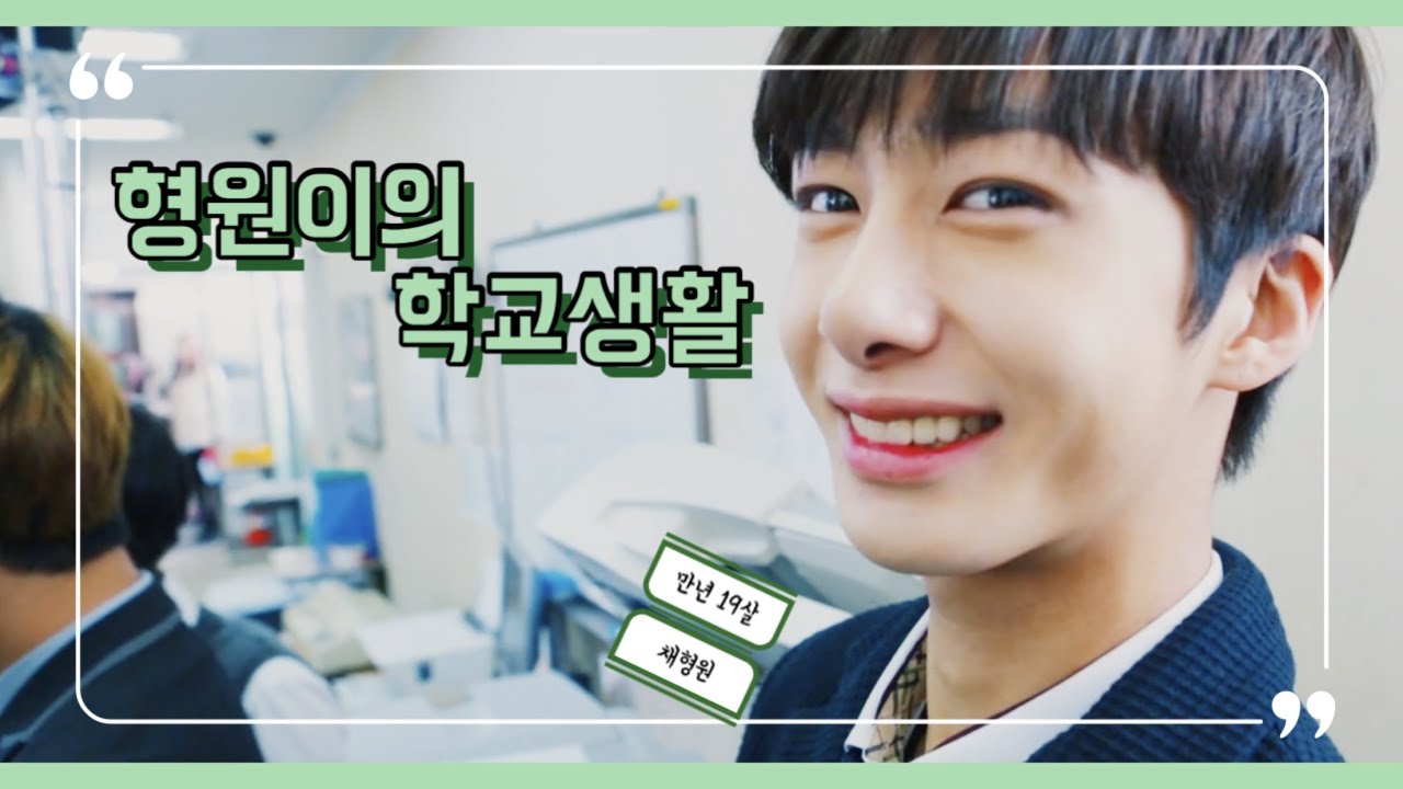 [몬스타엑스/ 형원] 형원이의 학교생활