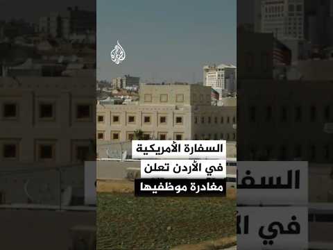 السفارة الأمريكية في الأردن تعلن مغادرة جميع موظفيها مؤقتا