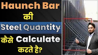 Haunch Bar का Steel Quantity  कैसे निकलते है | Cutting length calculation of Haunch bar