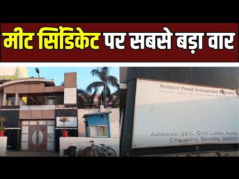 Bareilly Meat Syndicate : बरेली में मीट सिंडिकेट पर सबसे बड़ा एक्शन, GST–SIB की बड़ी छापेमारी