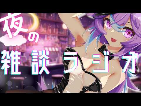♯夜ふかし　ラジオ感覚！ちょいチルな雑談配信【恋町ハナミ/個人vtuber】 #雑談   #下ネタ　#淫夢