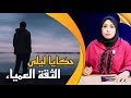 حكايا ليلى الثقة العمياء كيفاش الثقة تقدر تديك للحبس