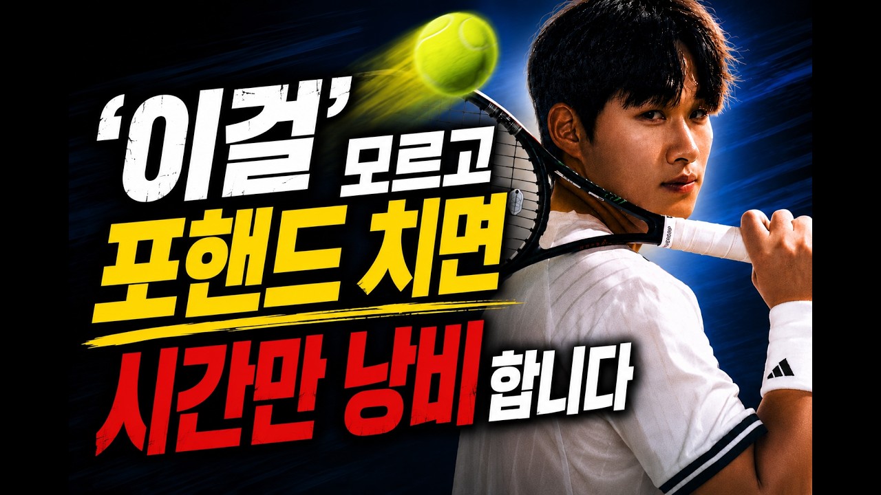 포핸드 '이걸' 알면 볼이 두배는 느려보입니다 / ai 기준코치