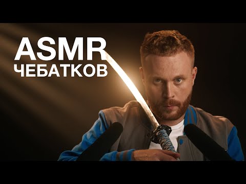 Видео: Евгений Чебатков | ASMR