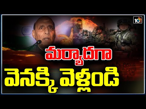 మర్యాదగా వెనక్కి వెళ్లండి India China Border Situation | Defence Minister Rajnath Singh | 10TV News