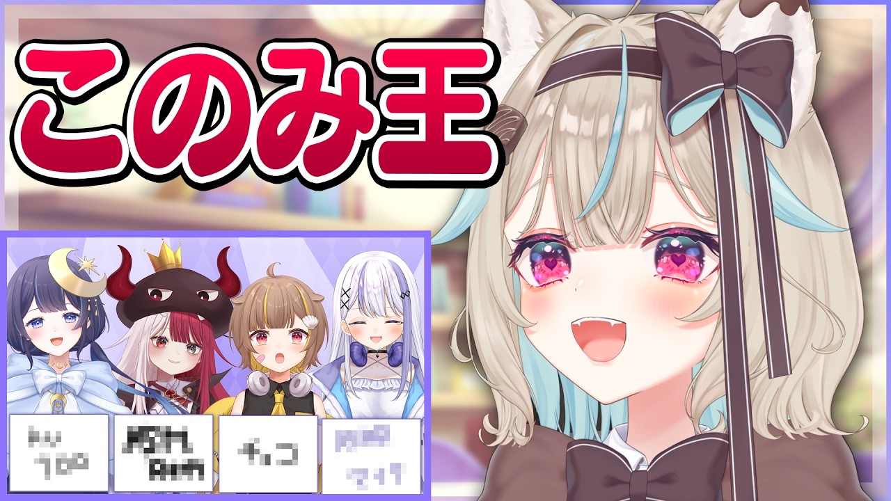 【このみ王】奇想天外な答えの連続に困惑！甘狼このみを理解できないｗｗｗ