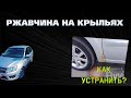 Ржавчина на крыле, из за чего взялась ? Как убрать?
