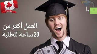 عاجل #كندا تفتح العمل للطلاب لأكثر من 20 ساعة في الاسبوع job_etudiant 2022-2023