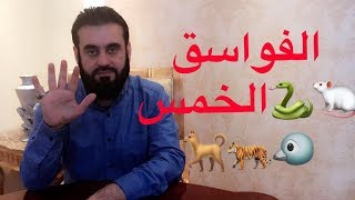 الفواسق  الخمس يقتلًً في الحل والحرم !!