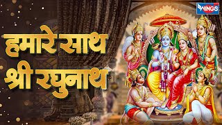 Hamare Sath Shri Raghunath Ram Ji Ke Bhajan Shri Ram Song