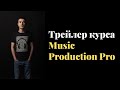 Трейлер курса: Music Production Pro