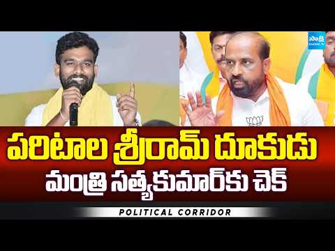 Paritala Sriram Vs Satya Kumar Yadav | TDP Fight In Dharmavaram Constituency | Political Corridor - SAKSHITV