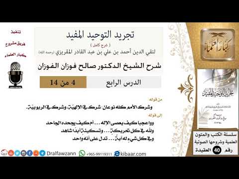 04 من 14 / شرح كتاب تجريد التوحيد المفيد/شرك الأمم كله نوعان/صالح الفوزان/العقيدة/كبار العلماء