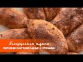 Пирожки картофельные с грибами