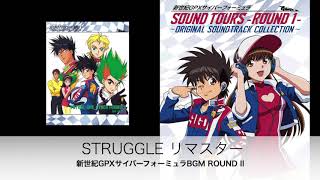 STRUGGLE（リマスター2020） 「新世紀GPXサイバーフォーミュラ BGM ROUND Ⅱ」より 【Official】