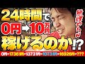 【検証】月利250万円せどらーが24時間で0円から10万円稼げるのか検証してみた【転売】【せどり】