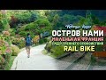 Путешествие на Остров Нами|Маленькая Франция|Сад утреннего спокойствия|Rail Bike