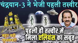 चंद्रयान 3 ने भेजी पहली तस्वीर मिले एलियंस के सबूत | ISRO Moon Mission Chandrayaan3 Latest Updates