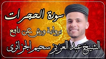 سورة الحجرات الشيخ عبد العزيز سحيم الجزائري رواية ورش عن نافع مسجد الأمير عبد القادر قسنطينة الجزائر