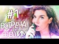 Марина Федункив шоу | ВСТРЕЧА С #БЫВШИМ 1