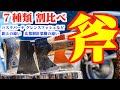 【 キャンプ斧７種比較