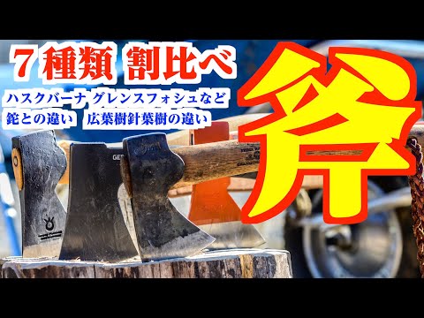 【 キャンプ斧７種比較選び方】鉈の違い、薪(広葉樹／針葉樹)の違い。研ぎ方。ブッシュクラフト装備アックスキャンプ道具紹介