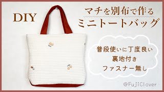 【シンプル可愛い】ミニトートバッグの作り方（裏地・別布マチ付き）