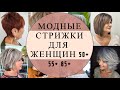 СОВРЕМЕННЫЕ СТРИЖКИ ДЛЯ ЖЕНЩИН 55+ 60+ 65+