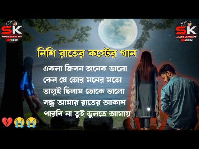 বাংলা দুঃখের গান 😭💔 || Bangla Sad Song || Bangla Superhit Dukher Gaan 😭 II Bengali Nonstop Sad Songs class=