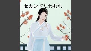 Download Lagu セカンドイモーション - second emotion
