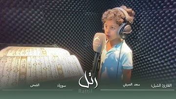 القارئ الشبل سعد الصيفي | سورة الضحى