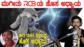 ಮುಗೀತು RCB ಯ ಹೊಸ ಅಧ್ಯಾಯ | RCB Fans | rj sunil prank calls | color kaage | RJ-320