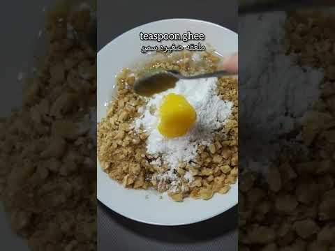 حشوة الجوز للمعمول
