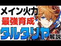 【原神】最強の「タルタリヤ」を育成する方法、解説します。【げんしん】