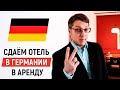 Клиент купил отель в Германии. Как заработать на аренде отелей.